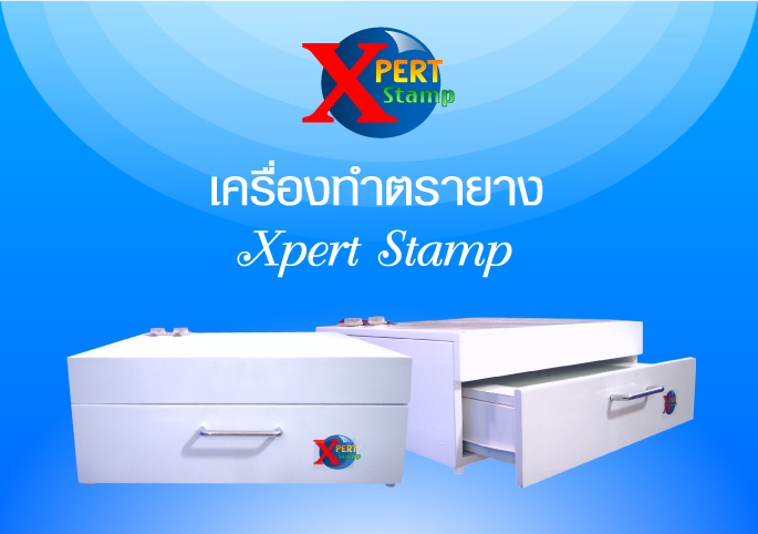 เครื่องทำตรายาง Xpert Stamp